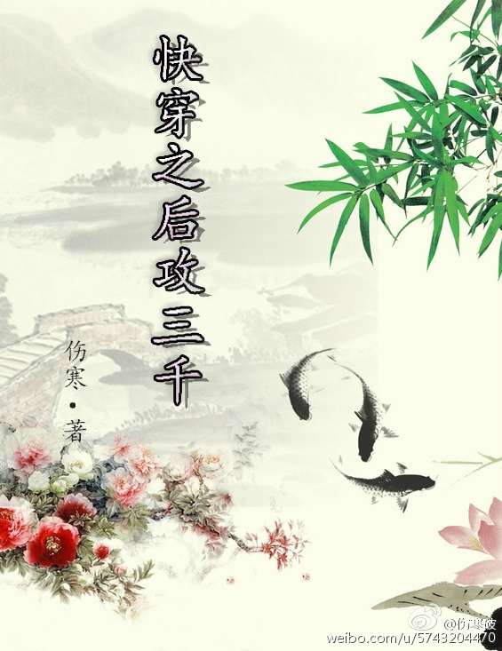 《快穿之后攻三千》[现代]作者：伤寒