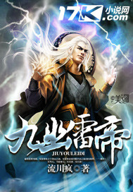 《九幽雷帝》[现代]作者：流川疯