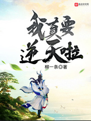 当今小说：玄幻：我真要逆天啦