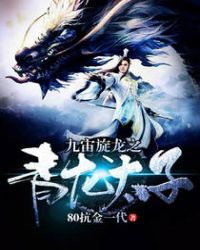 《九宙旋龙之青龙太子》[现代]作者：80抗金一代