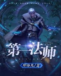《第一法师》[现代]作者：庄毕凡