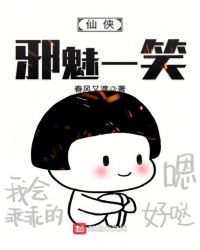 当今小说：玄幻：仙侠邪魅一笑