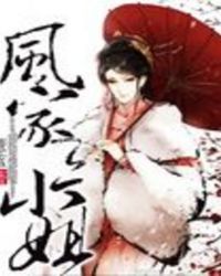 当今小说：玄幻：风家三小姐