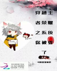 《穿越王者荣耀之系统你被耍了》[现代]作者：叫我窝窝就好