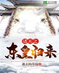 《诸天之东皇归来》[现代]作者：逝去的草莓