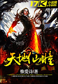 《天地仙瞳》[近代]作者：惟爱诗