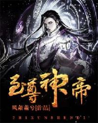 当今小说：玄幻：至尊神帝