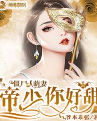 当今小说：玄幻：僵尸小萌妻：帝少，你好甜