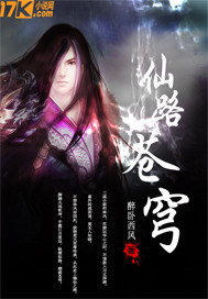 《仙路苍穹》[现代]作者：醉卧西风