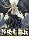 《超级骷髅兵》[现代]作者：情终流水