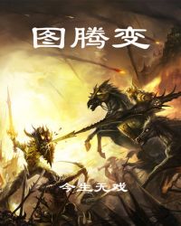 当今小说：玄幻：图腾变