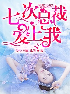 当今小说：玄幻：七次总裁，爱上我！