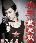 玄幻_小三敢死队