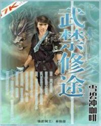 当今小说：玄幻：武禁修途