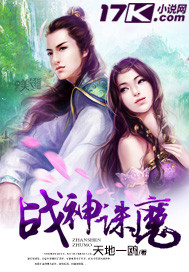《战神诛魔》[现代]作者：天地一鸥