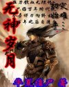 当今小说：玄幻：无神岁月