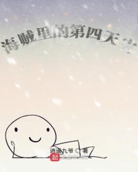 《海贼里的第四天灾》[现代]作者：逍遥九爷