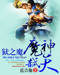 《狱之魔魔神弑天》[现代]作者：蓝吉他