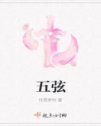 当今小说：玄幻：五弦