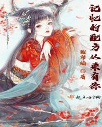 当今小说：玄幻：记忆的配方从来有你