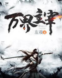 当今小说：玄幻：万界主宰