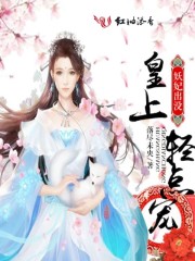 《妖妃出没：皇上，轻点宠》[现代]作者：落尽未央