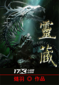 当今小说：玄幻：灵藏