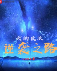 汉语言文学：我的反派逆袭之路