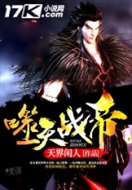 《噬天战帝》[现代]作者：天界闲人