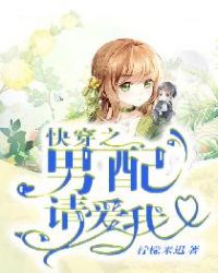 当今小说：玄幻：快穿之男配请爱我