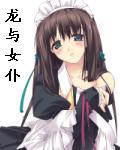 《龙与女仆》[现代]作者：激情香蕉