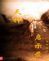 当今小说：玄幻：天神启示录
