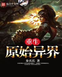 当今小说：玄幻：重生原始异界
