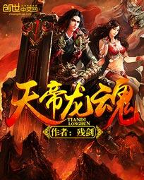 《天帝龙魂》[现代]作者：残剑
