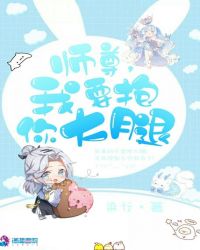 当今小说：玄幻：师尊我要抱你大腿