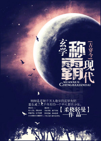 当今小说：玄幻：[古穿今]玄学称霸现代