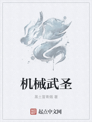 《机械武圣》[近代]作者：黑土冒青烟