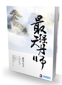 当今小说：玄幻：最强天丹师