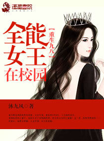 当今小说：玄幻：重生九八：全能女王在校园
