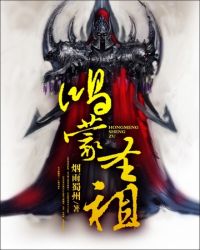 当今小说：玄幻：鸿蒙圣祖