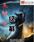 《死神的坟墓》[现代]作者：追梦狼影