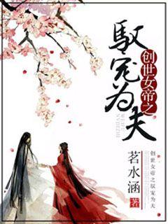 当今小说：玄幻：神女宠夫：师尊你要乖