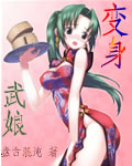 《变身武娘》[现代]作者：盘古混沌