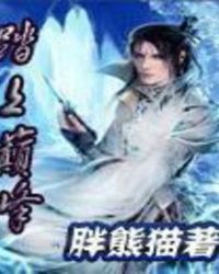 《踏上巅峰》[现代]作者：胖熊猫
