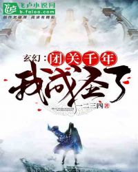 玄幻_玄幻：闭关千年，我成圣了