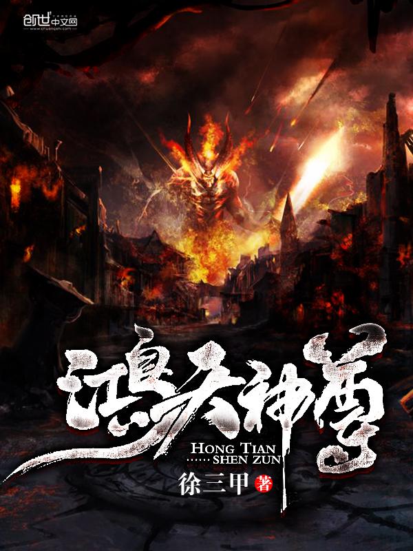 当今小说：玄幻：鸿天神尊