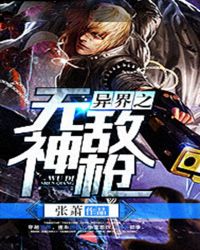 汉语言文学：异界之无敌神枪