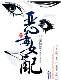 《恶毒女配》[现代]作者：非常特别