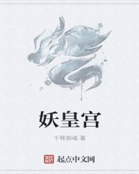 当今小说：玄幻：妖皇宫