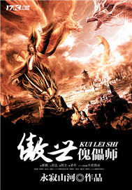 《傲世傀儡师》[现代]作者：永寂山河